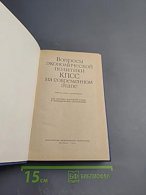 Вопросы экономической политики КПСС на современном этапе