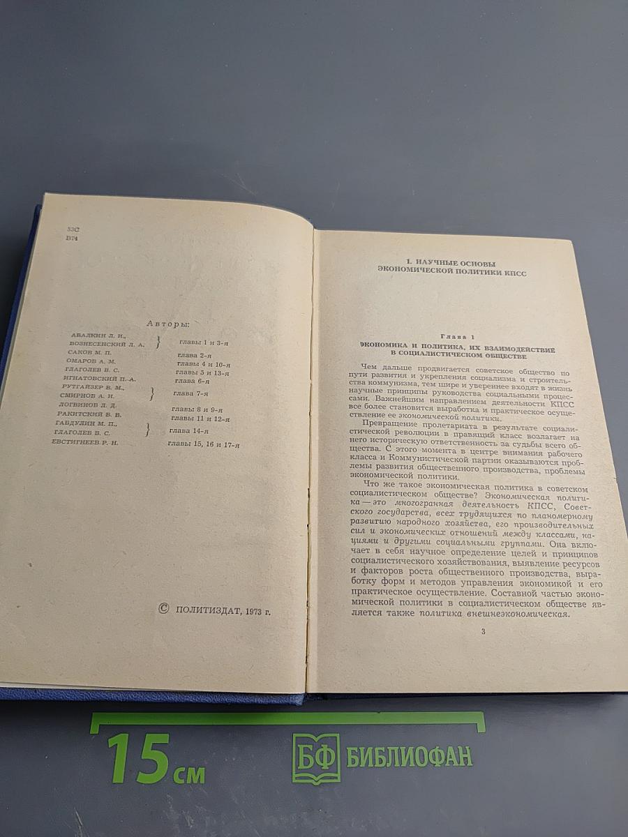 Вопросы экономической политики КПСС на современном этапе