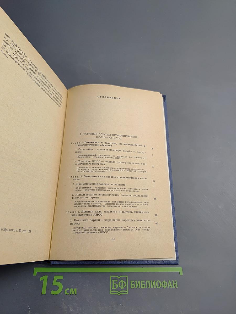 Вопросы экономической политики КПСС на современном этапе