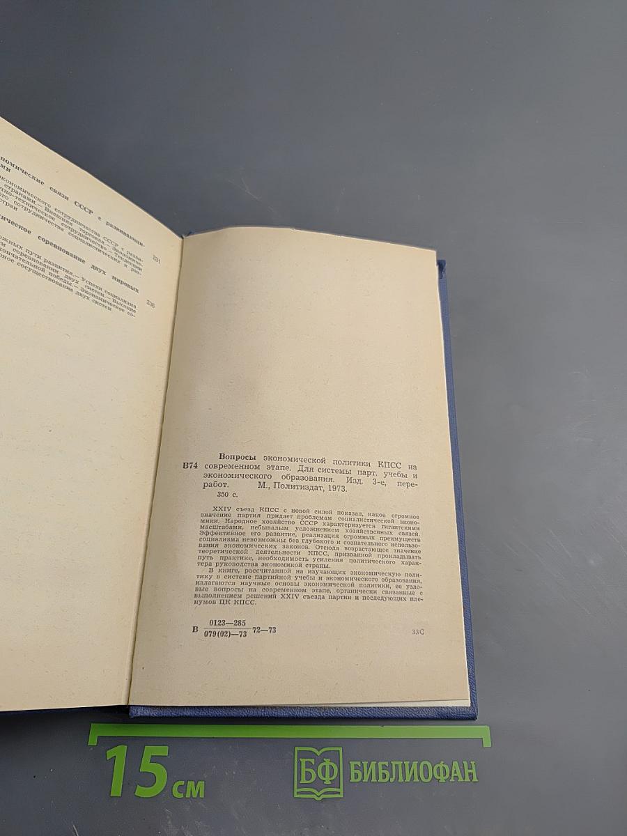 Вопросы экономической политики КПСС на современном этапе