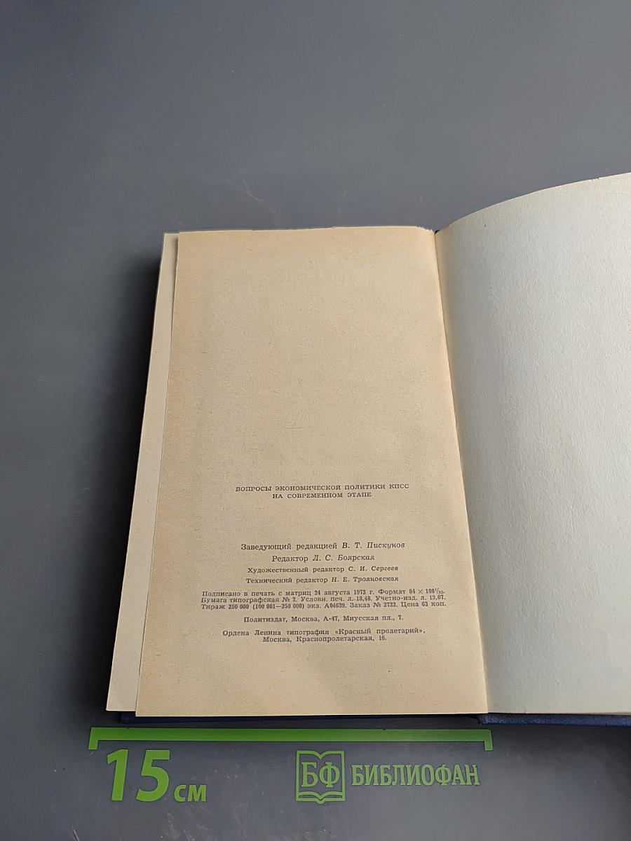 Вопросы экономической политики КПСС на современном этапе