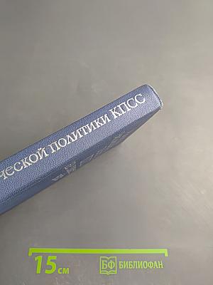 Вопросы экономической политики КПСС на современном этапе