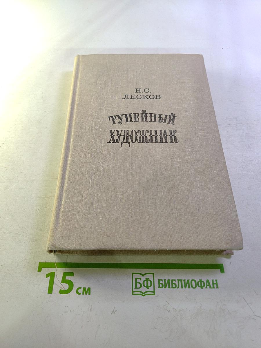 Тупейный художник. Повести и рассказы