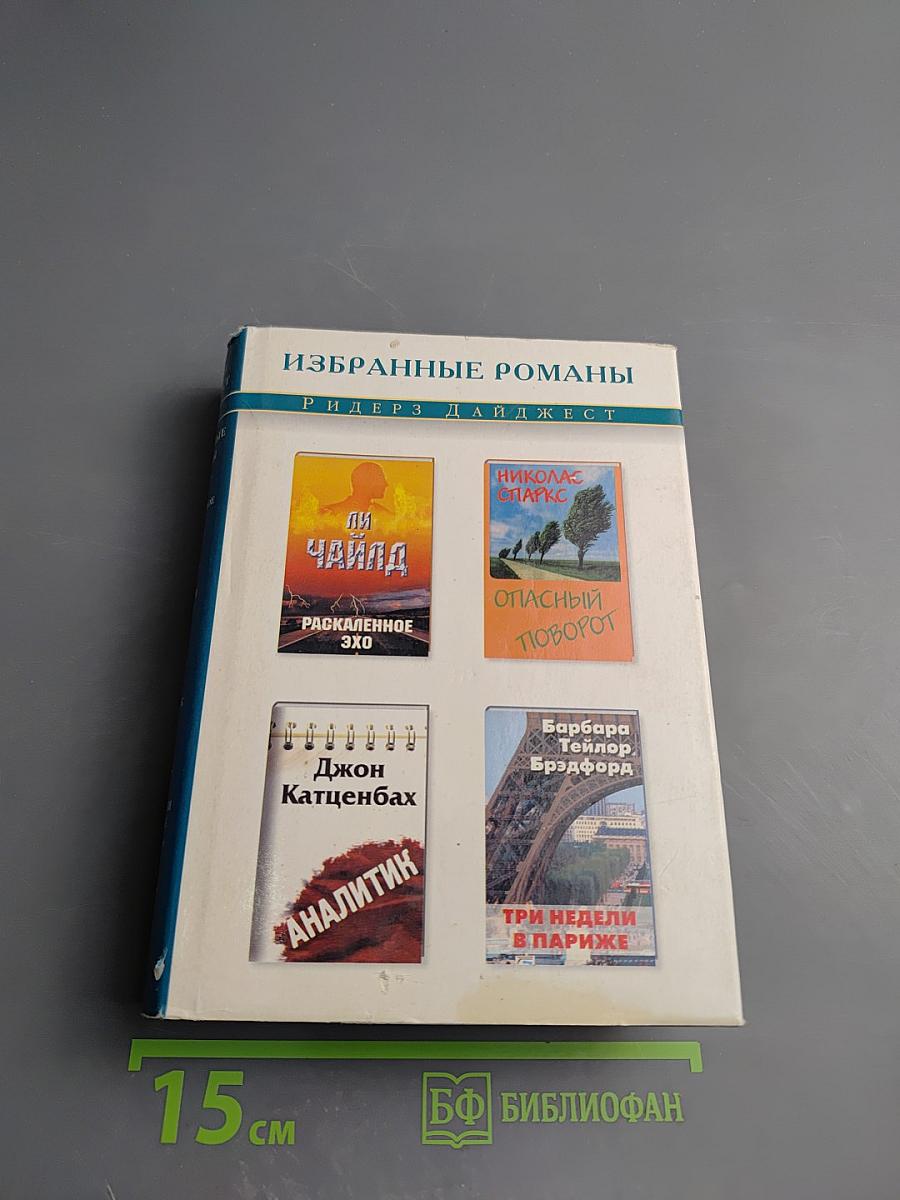 Избранные романы