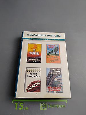 Избранные романы