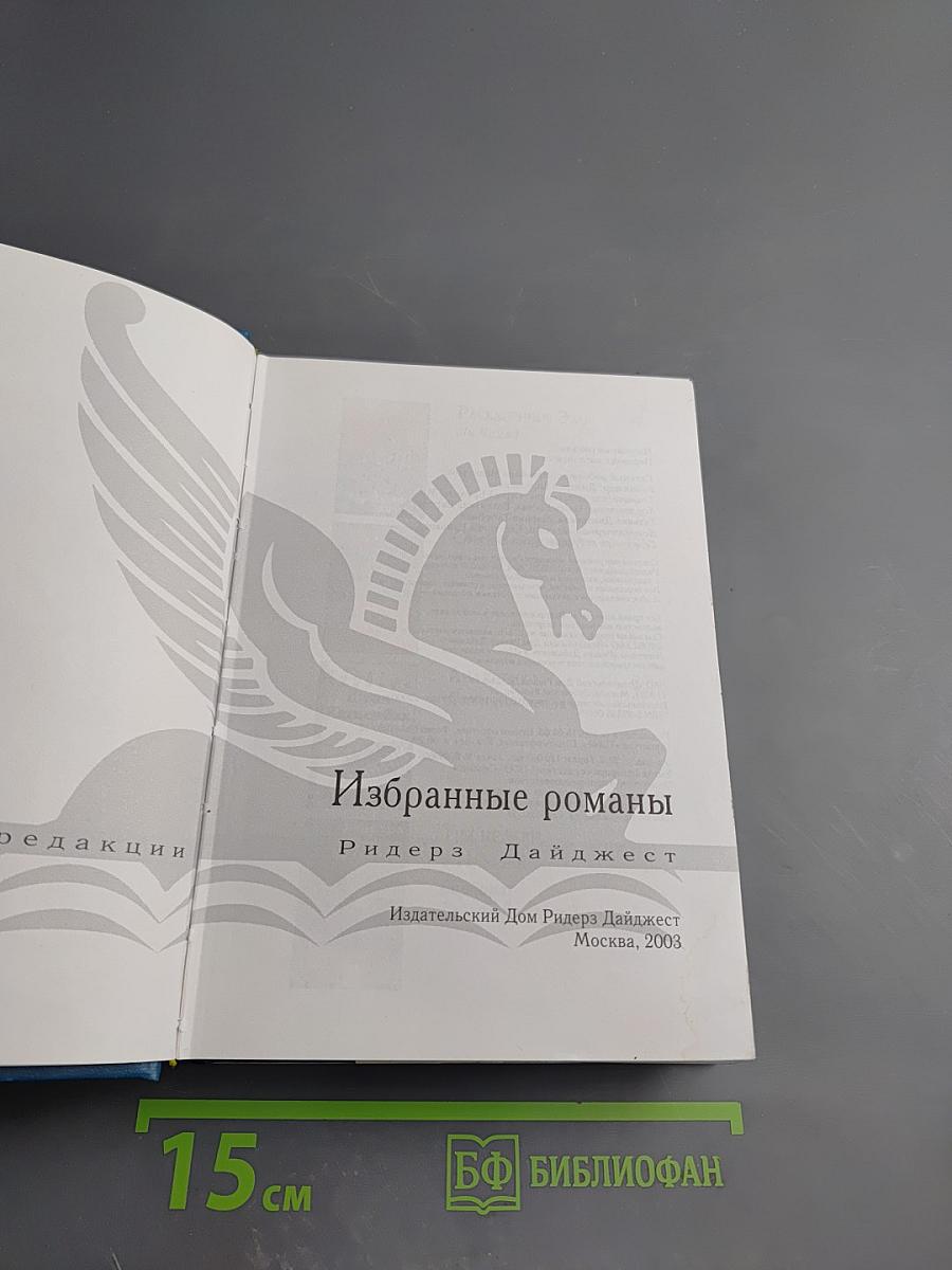 Избранные романы