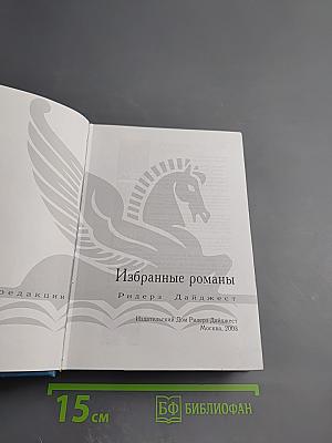 Избранные романы