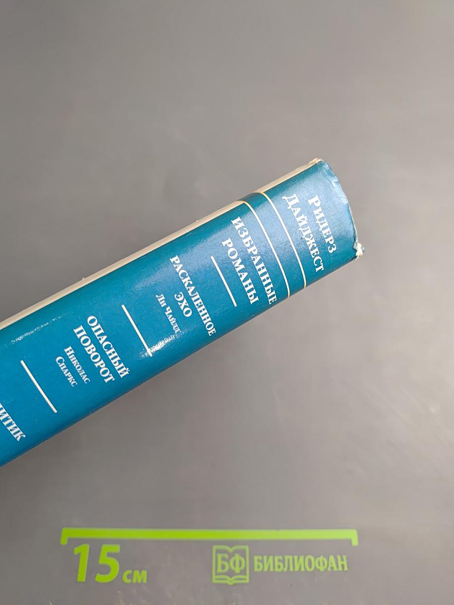 Избранные романы