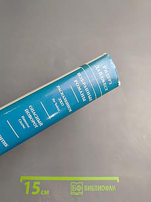 Избранные романы