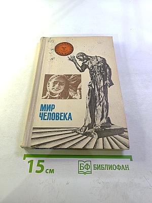 Мир человека
