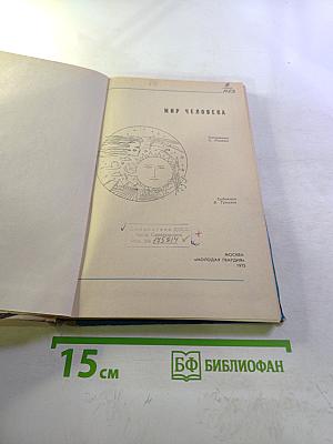 Мир человека