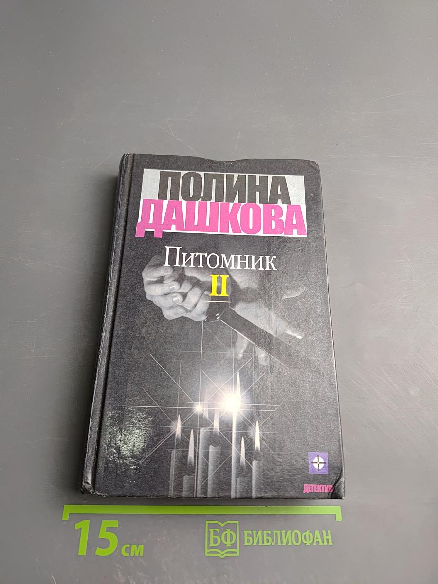 Питомник. Книга 2