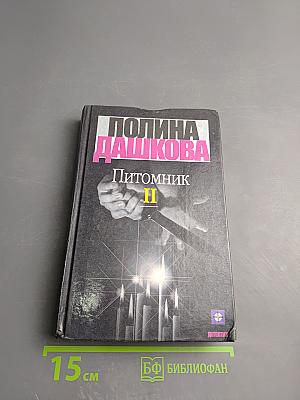 Питомник. Книга 2
