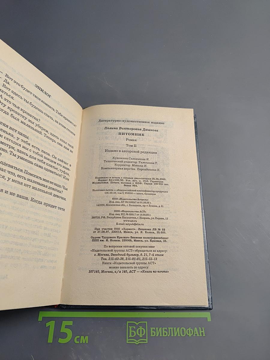 Питомник. Книга 2