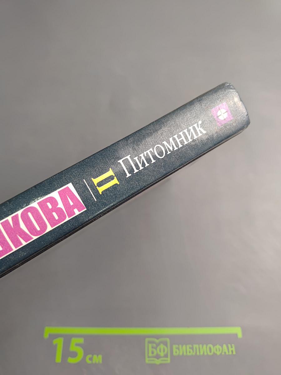 Питомник. Книга 2