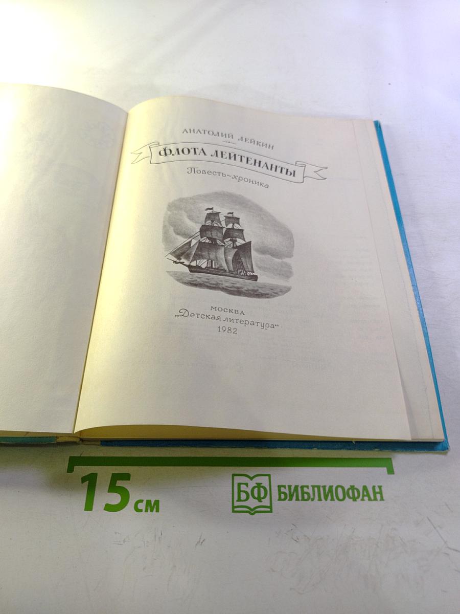 Флота лейтенанты