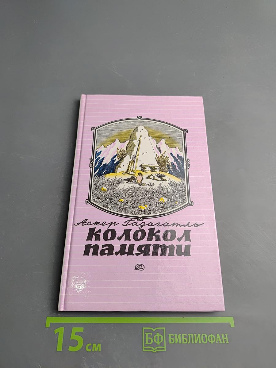 Колокол памяти