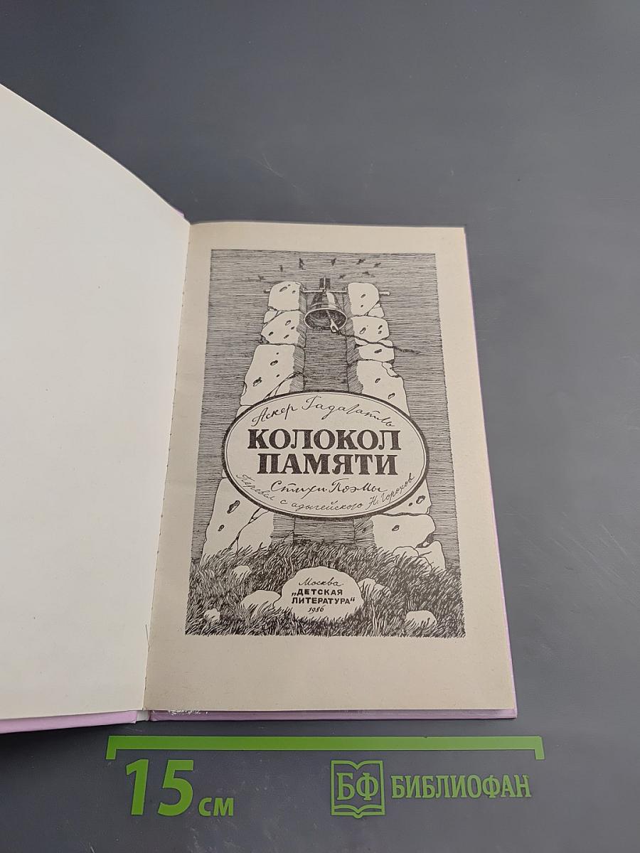 Колокол памяти