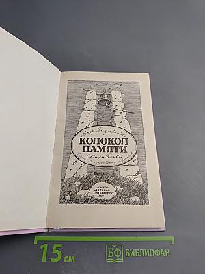 Колокол памяти