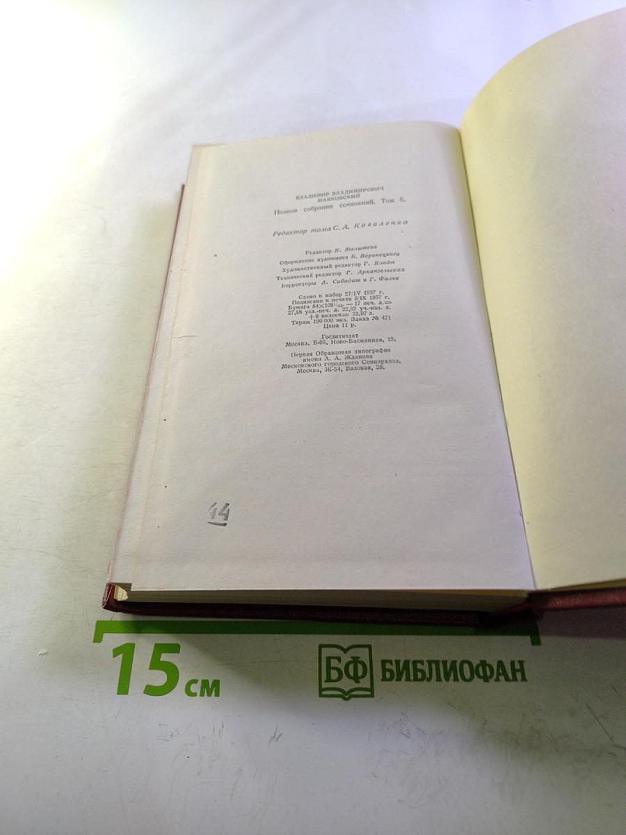 Полное собрание сочинений. Том 6