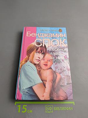 Ребенок и уход за ним