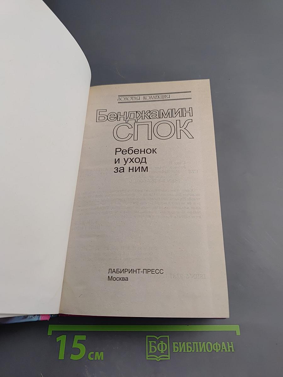 Ребенок и уход за ним