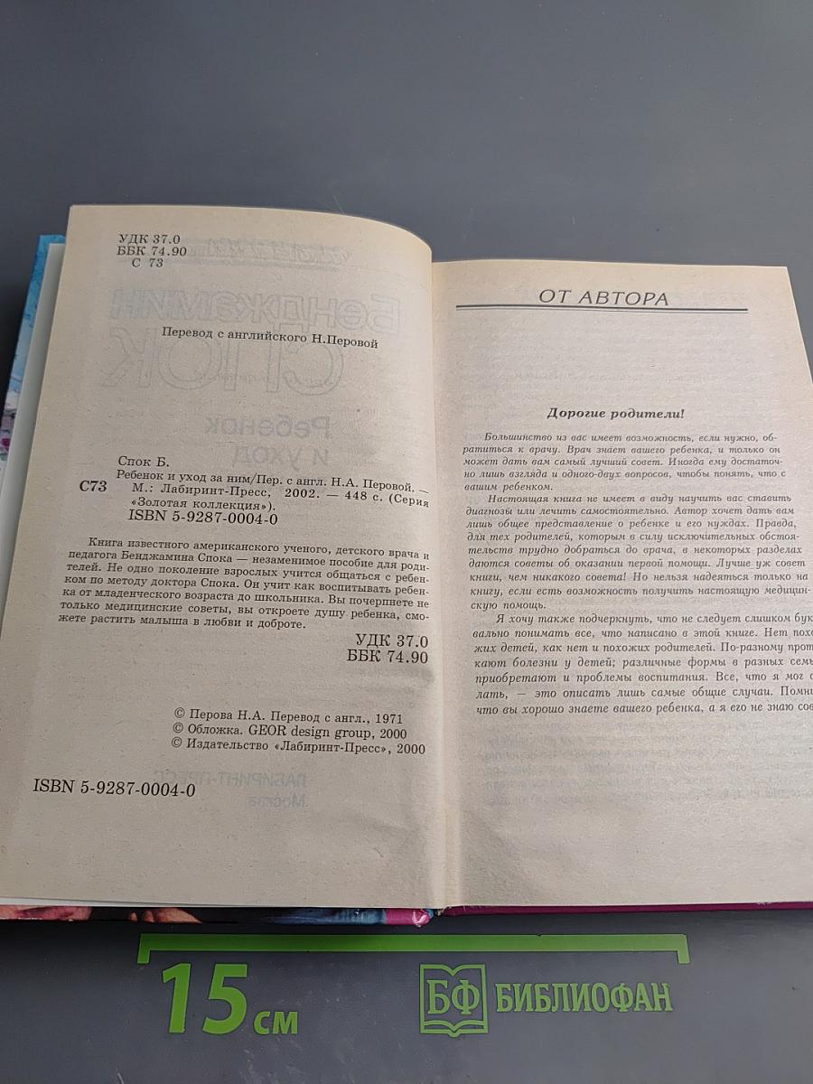 Ребенок и уход за ним