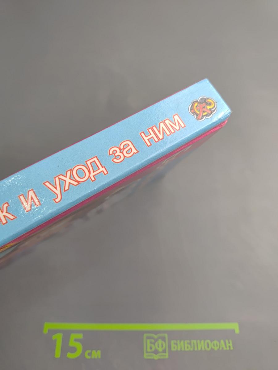 Ребенок и уход за ним