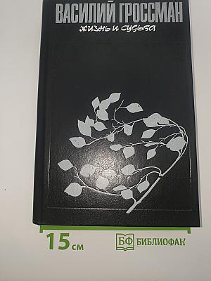 Жизнь и судьба