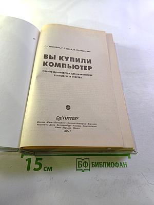 Вы купили компьютер. Полное руководство для начинающих в вопросах и ответах