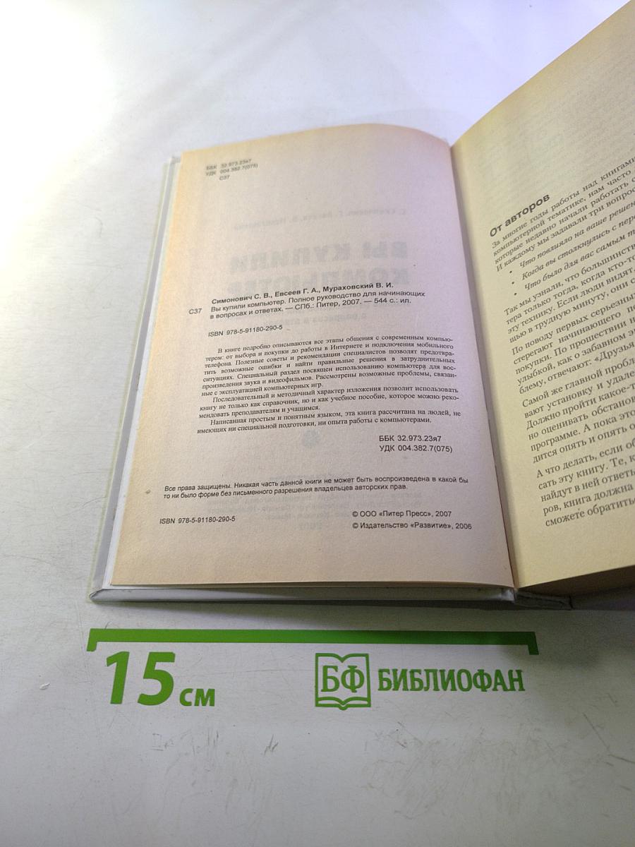 Вы купили компьютер. Полное руководство для начинающих в вопросах и ответах