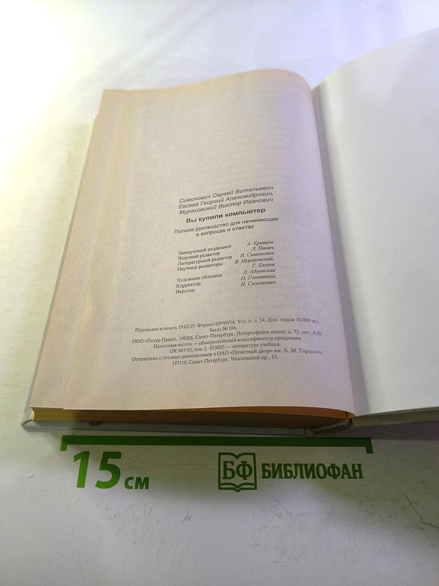 Вы купили компьютер. Полное руководство для начинающих в вопросах и ответах