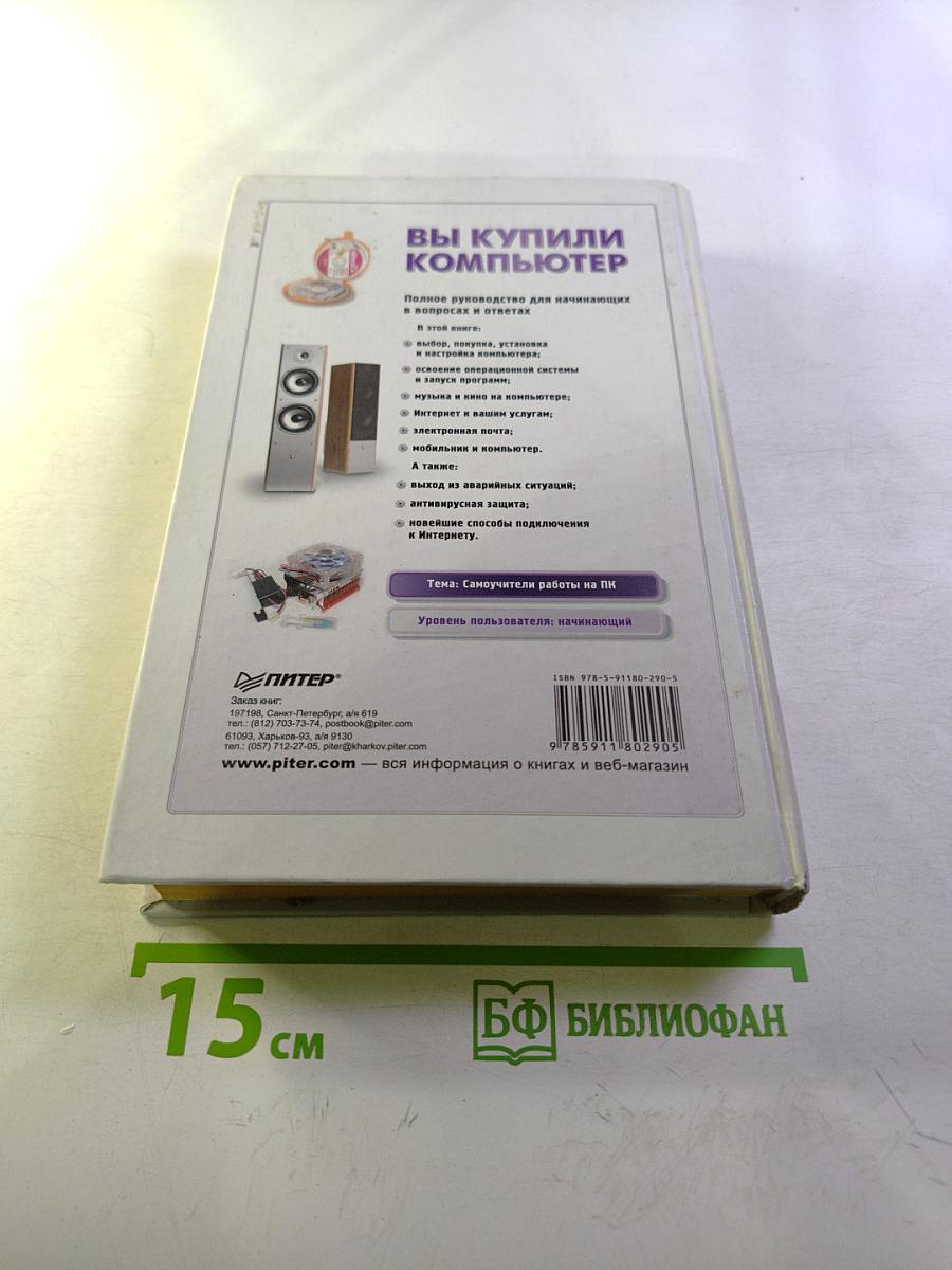 Вы купили компьютер. Полное руководство для начинающих в вопросах и ответах