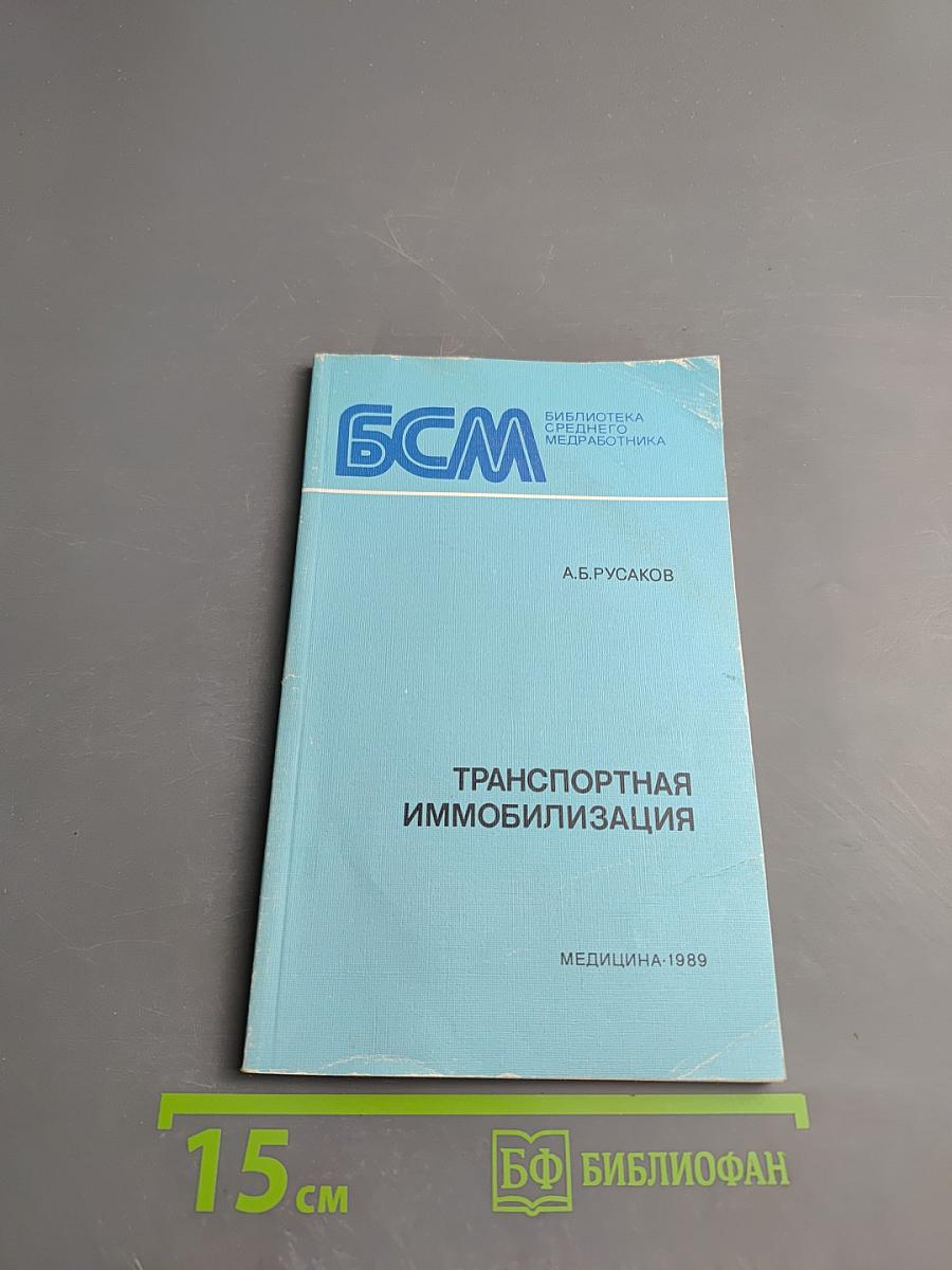 Транспортная иммобилизация