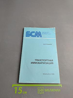 Транспортная иммобилизация