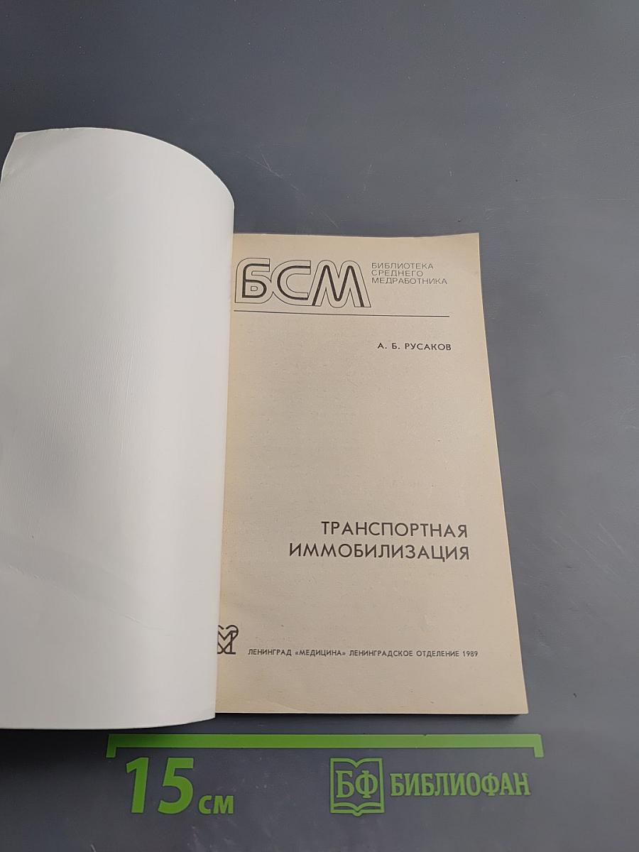 Транспортная иммобилизация