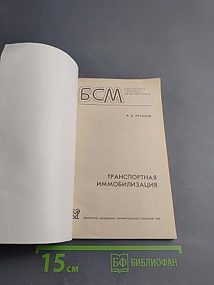 Транспортная иммобилизация