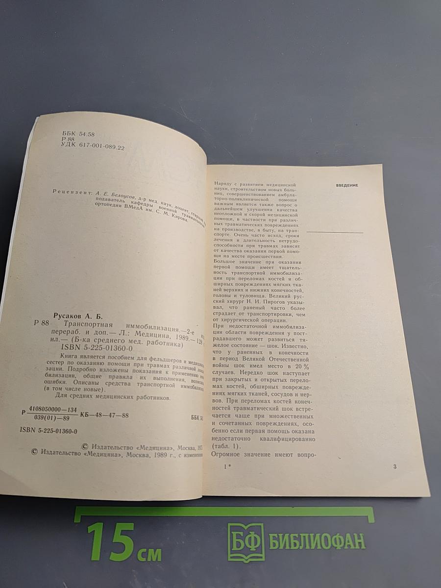 Транспортная иммобилизация