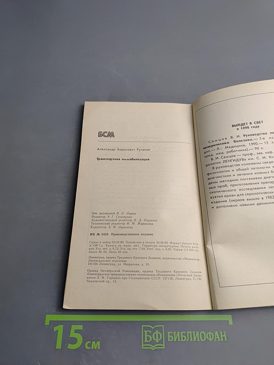 Транспортная иммобилизация