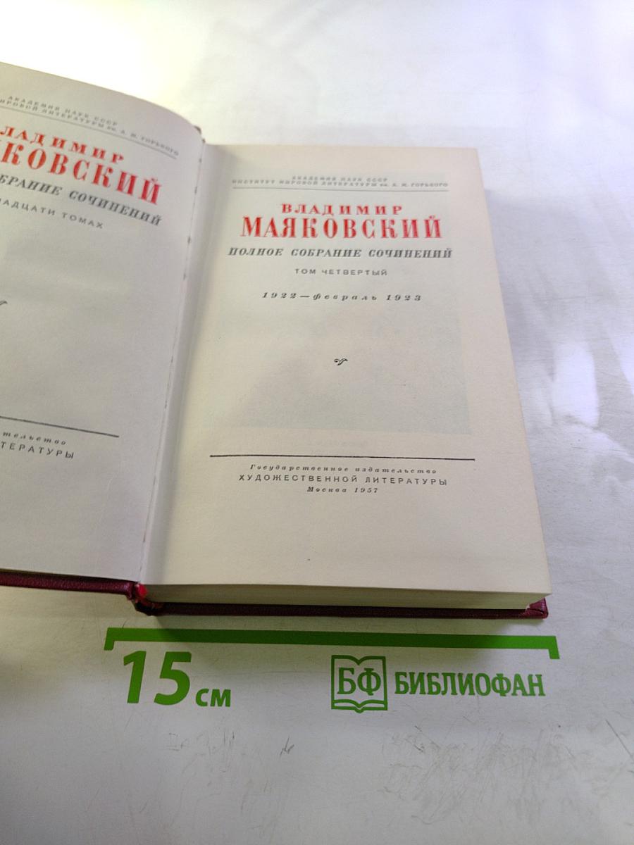 Полное собрание сочинений. Том четвертый