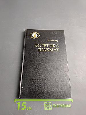 Эстетика шахмат