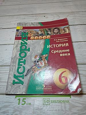 История Средние века