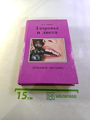 Здоровье и диета: Лечебное питание