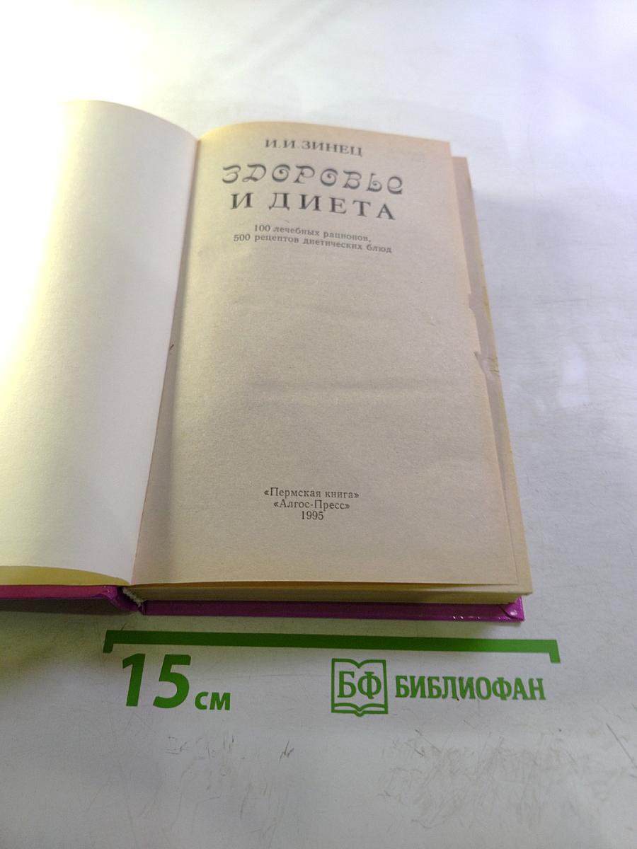 Здоровье и диета: Лечебное питание