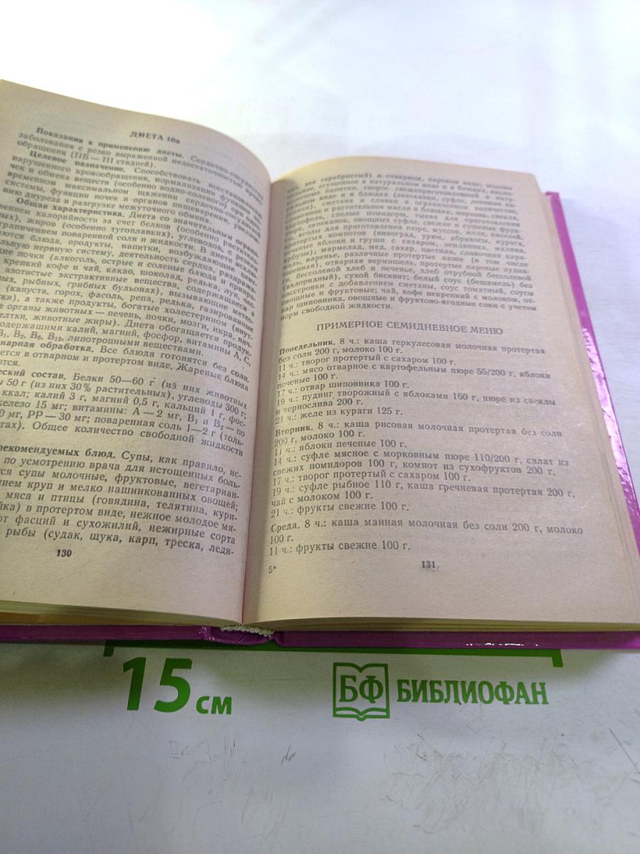 Здоровье и диета: Лечебное питание