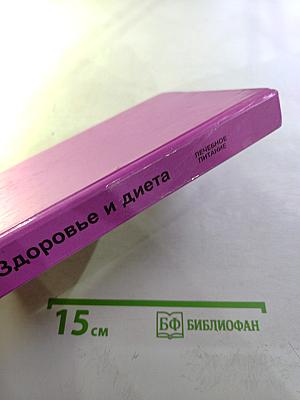 Здоровье и диета: Лечебное питание