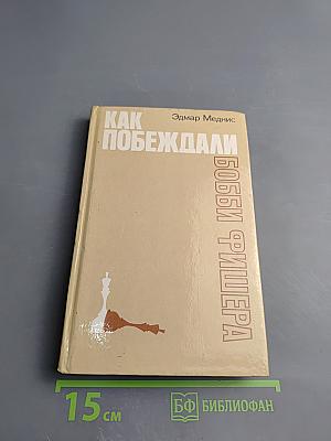 Как побеждали Бобби Фишера
