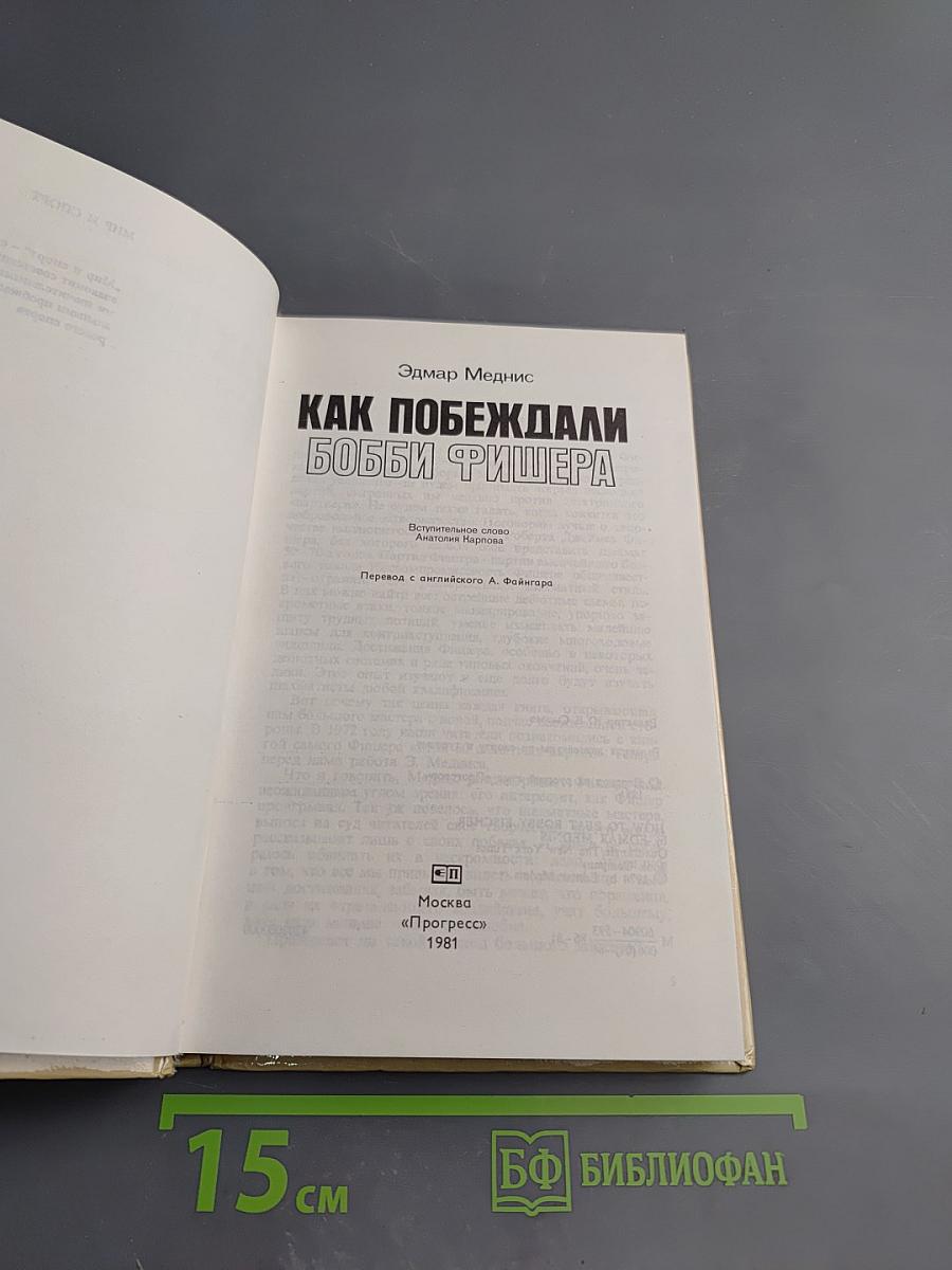 Как побеждали Бобби Фишера