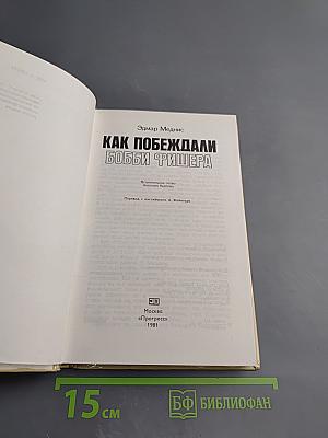 Как побеждали Бобби Фишера