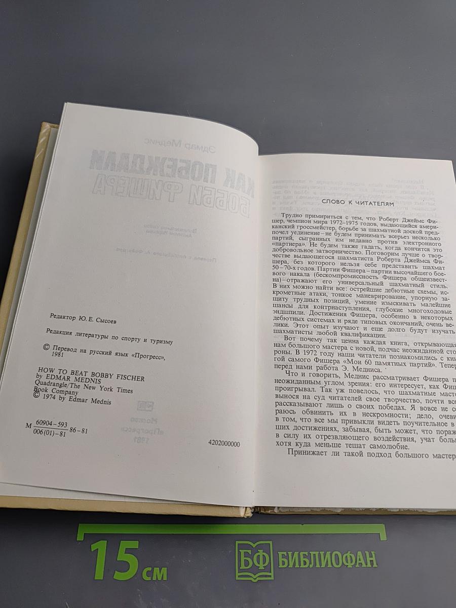 Как побеждали Бобби Фишера
